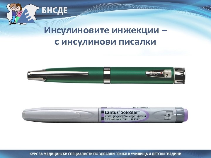 Инсулиновите инжекции – с инсулинови писалки 