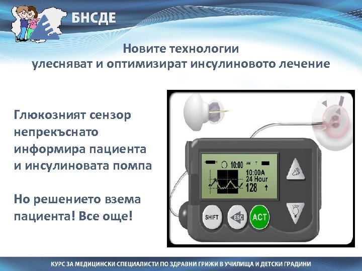 Новите технологии улесняват и оптимизират инсулиновото лечение Глюкозният сензор непрекъснато информира пациента и инсулиновата