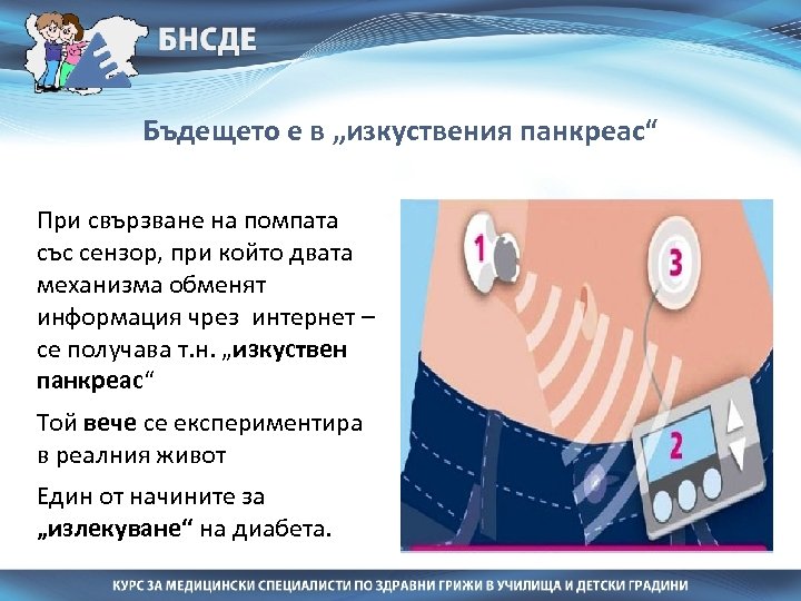 Бъдещето е в „изкуствения панкреас“ При свързване на помпата със сензор, при който двата