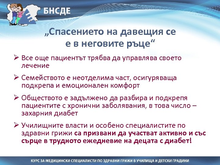 „Спасението на давещия се е в неговите ръце“ Ø Все още пациентът трябва да