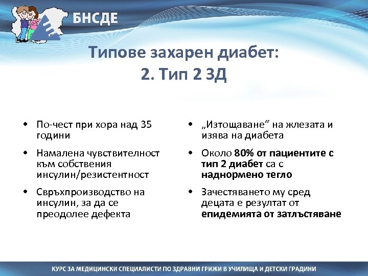 Типове захарен диабет: 2. Тип 2 ЗД • По-чест при хора над 35 години
