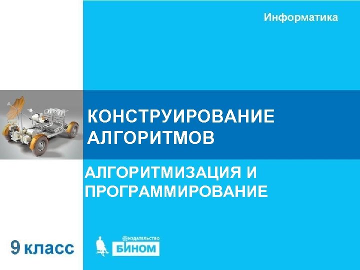 КОНСТРУИРОВАНИЕ АЛГОРИТМОВ АЛГОРИТМИЗАЦИЯ И ПРОГРАММИРОВАНИЕ 