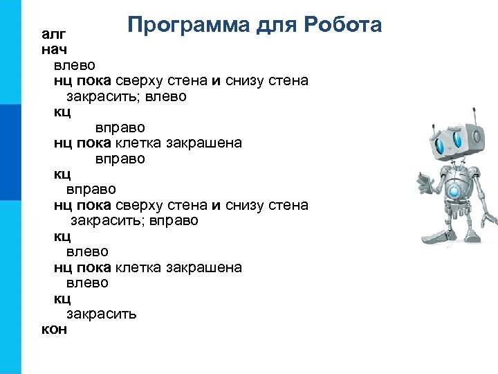 Программа для Робота алг нач влево нц пока сверху стена и снизу стена закрасить;