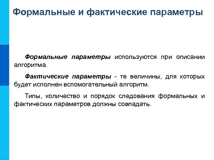 Формальные и фактические параметры Формальные параметры используются при описании алгоритма. Фактические параметры - те