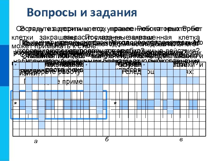 Вопросы и задания Составьте алгоритмы, под управлением которых Робот В ряду из десяти клеток