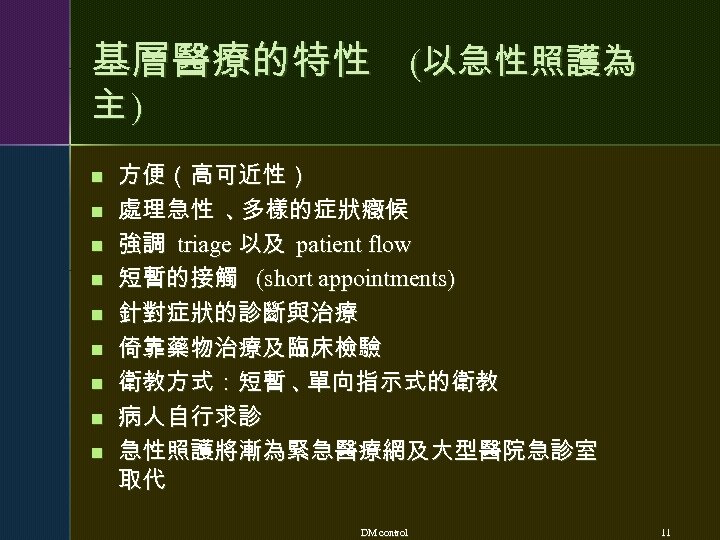 基層醫療的特性 (以急性照護為 主) n n n n n 方便（高可近性） 處理急性 、 多樣的症狀癥候 強調 triage