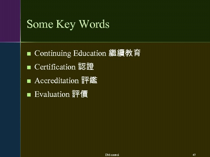 Some Key Words n Continuing Education 繼續教育 n Certification 認證 n Accreditation 評鑑 n