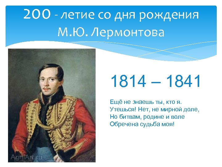 200 - летие со дня рождения М. Ю. Лермонтова 1814 – 1841 Ещё не