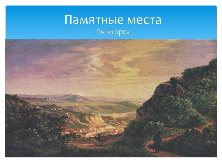 Памятные места Пятигорск 