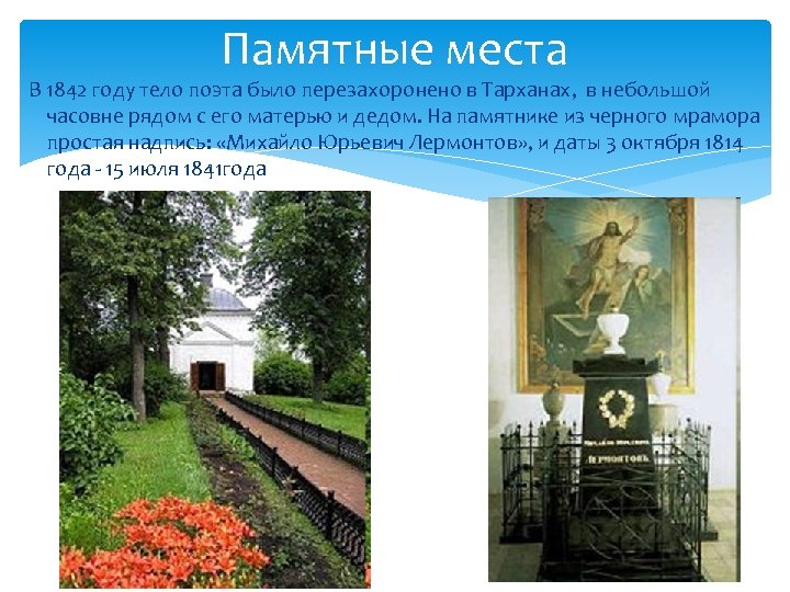 Памятные места В 1842 году тело поэта было перезахоронено в Тарханах, в небольшой часовне