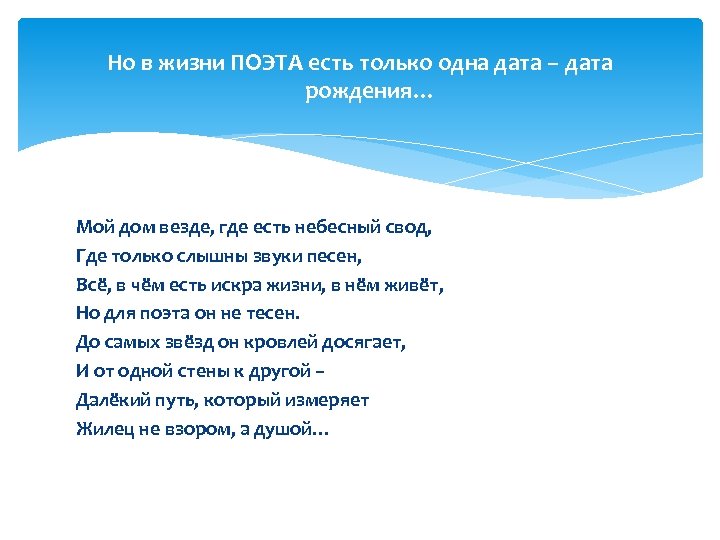 Но в жизни ПОЭТА есть только одна дата – дата рождения… Мой дом везде,