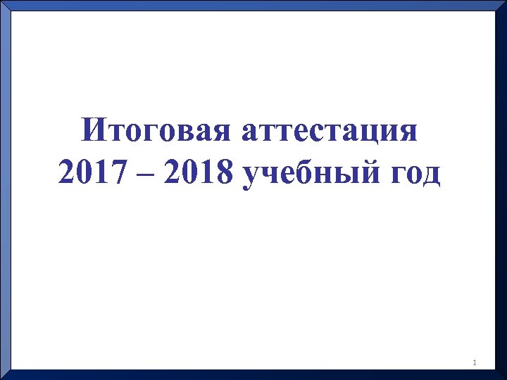 Итоговая аттестация 2017 – 2018 учебный год 1 