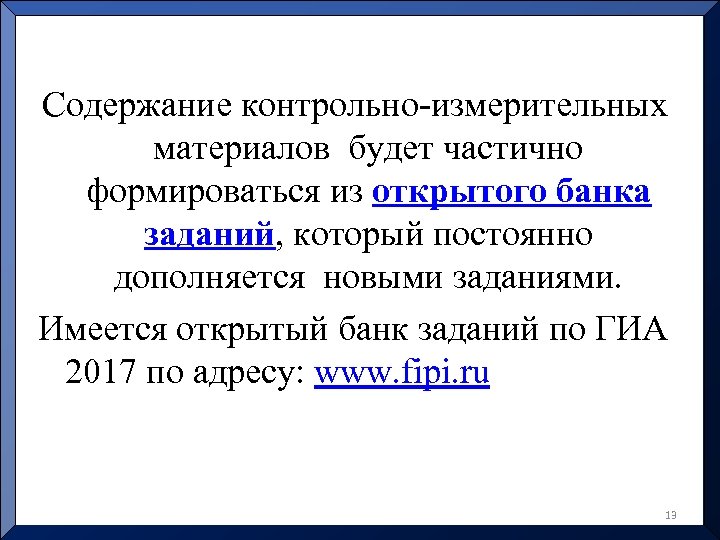 Содержание контрольно-измерительных материалов будет частично формироваться из открытого банка заданий, который постоянно дополняется новыми