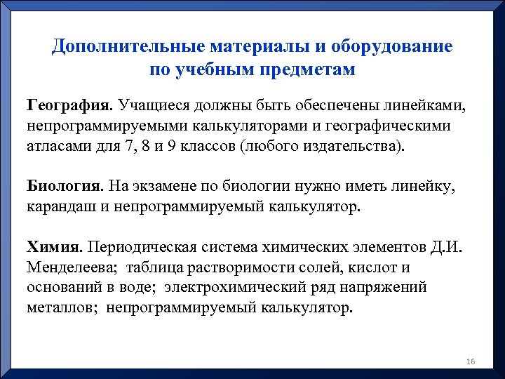 Дополнительные материалы и оборудование по учебным предметам География. Учащиеся должны быть обеспечены линейками, непрограммируемыми