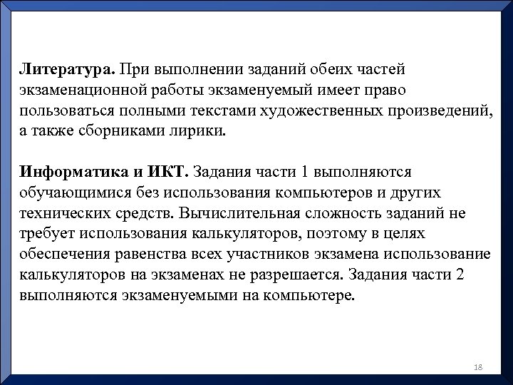 Литература. При выполнении заданий обеих частей экзаменационной работы экзаменуемый имеет право пользоваться полными текстами