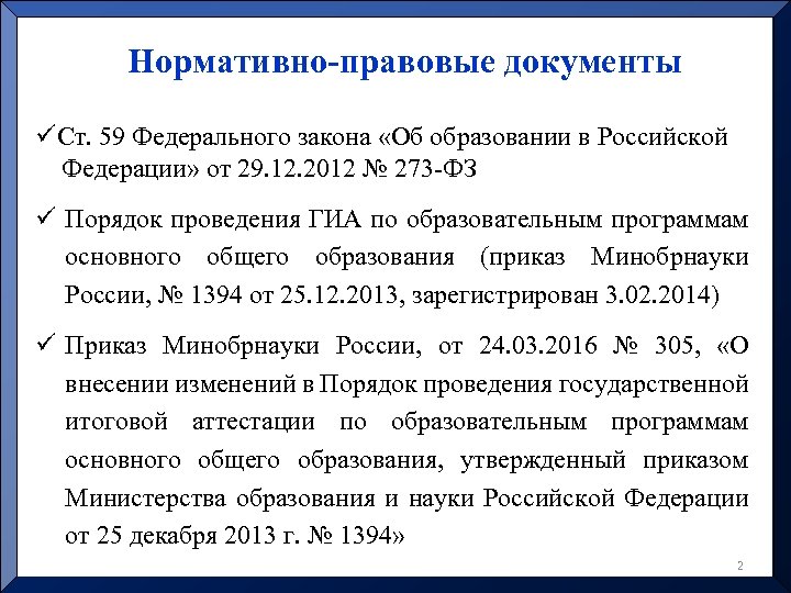 Нормативно-правовые документы üСт. 59 Федерального закона «Об образовании в Российской Федерации» от 29. 12.