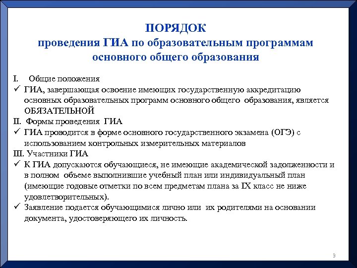 ПОРЯДОК проведения ГИА по образовательным программам основного общего образования I. Общие положения ü ГИА,