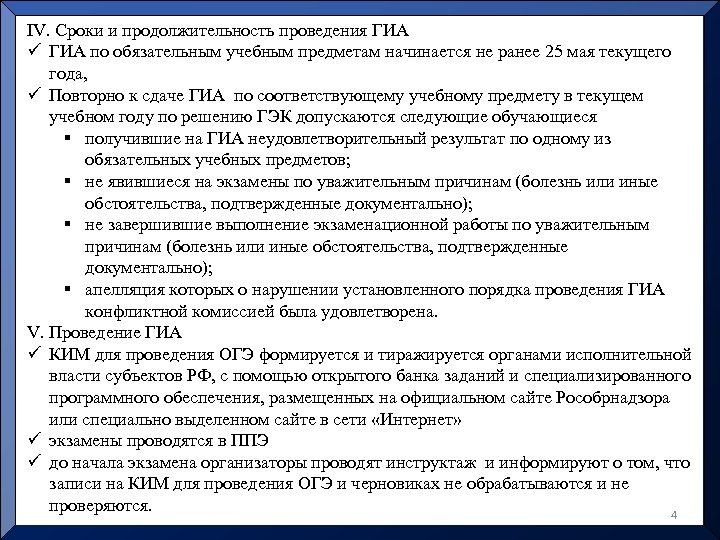 IV. Сроки и продолжительность проведения ГИА ü ГИА по обязательным учебным предметам начинается не