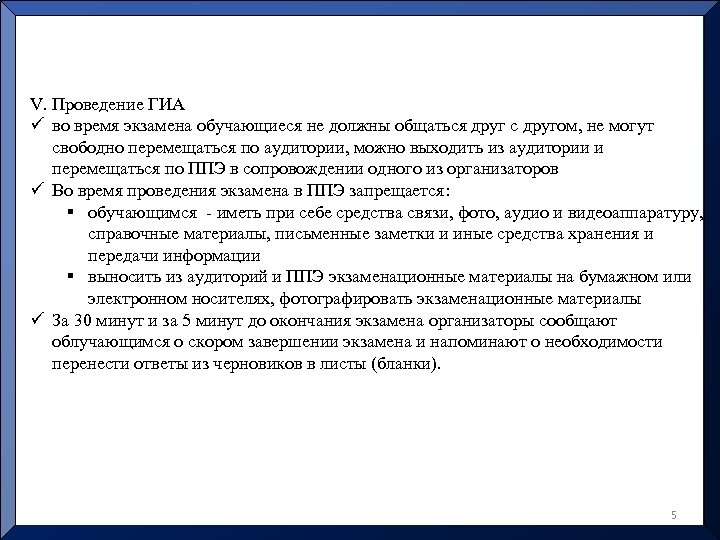 V. Проведение ГИА ü во время экзамена обучающиеся не должны общаться друг с другом,