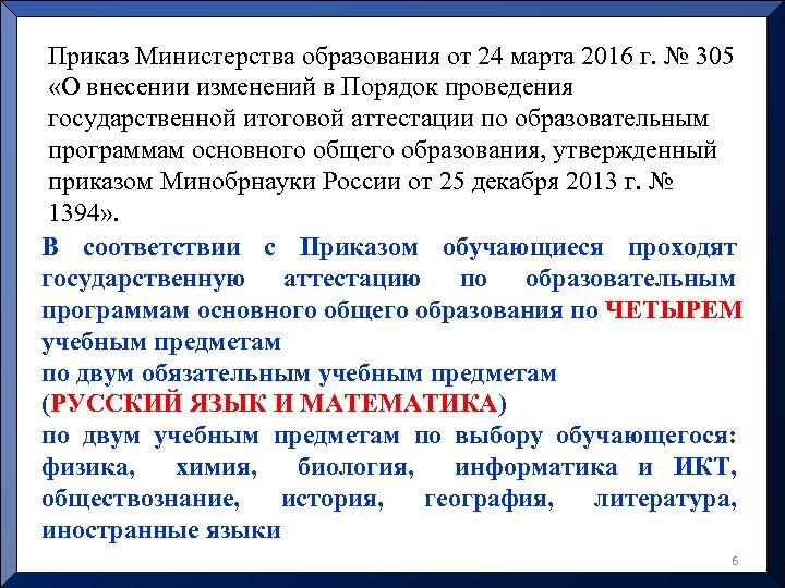 Приказ Министерства образования от 24 марта 2016 г. № 305 «О внесении изменений в