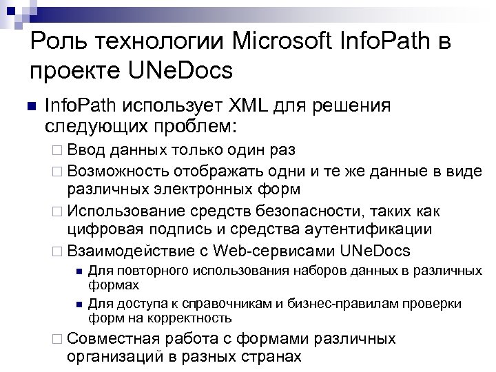 Роль технологии Microsoft Info. Path в проекте UNe. Docs n Info. Path использует XML