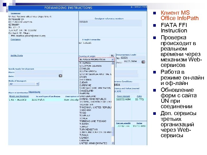n n n Клиент MS Office Info. Path FIATA FFI Instruction Проверка происходит в