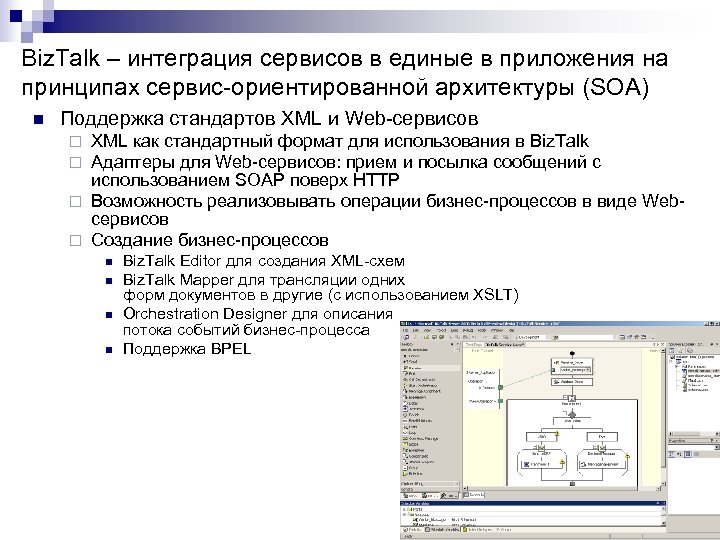 Biz. Talk – интеграция сервисов в единые в приложения на принципах сервис-ориентированной архитектуры (SOA)