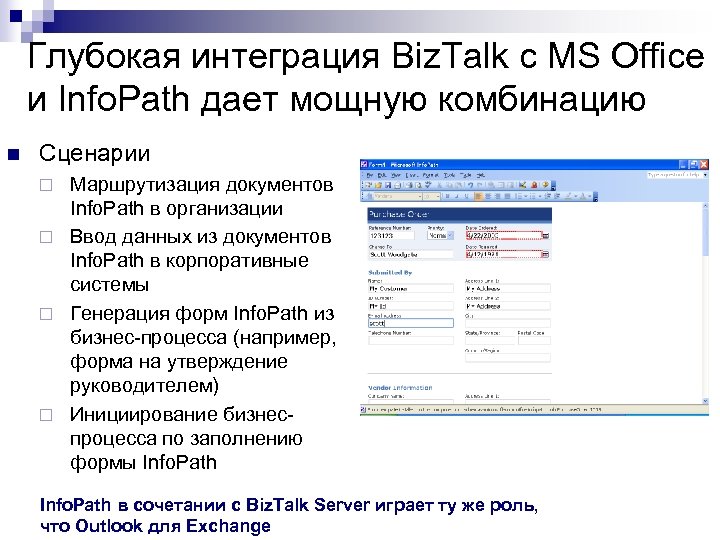 Глубокая интеграция Biz. Talk с MS Office и Info. Path дает мощную комбинацию n