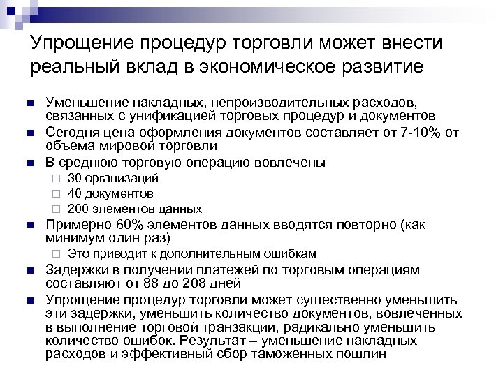 Упрощение процедур торговли может внести реальный вклад в экономическое развитие n n n Уменьшение