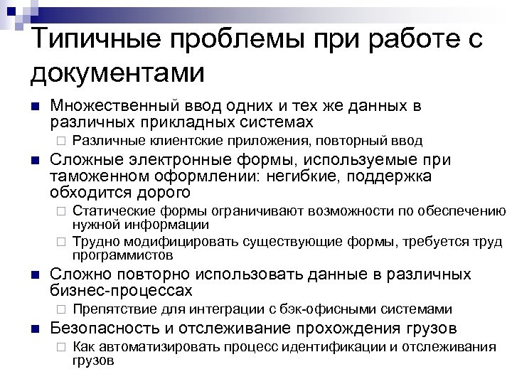 Типичные проблемы при работе с документами n Множественный ввод одних и тех же данных