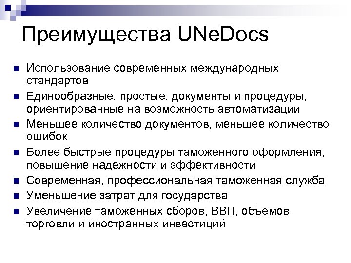 Преимущества UNe. Docs n n n n Использование современных международных стандартов Единообразные, простые, документы