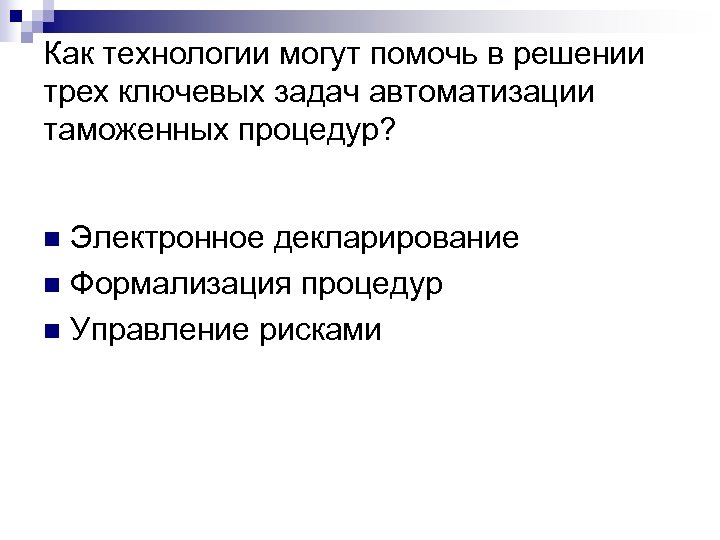 Как технологии могут помочь в решении трех ключевых задач автоматизации таможенных процедур? Электронное декларирование