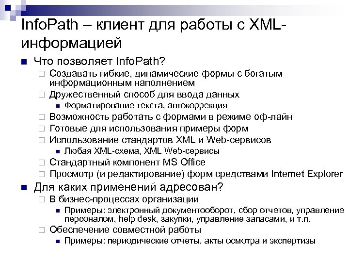 Info. Path – клиент для работы с XMLинформацией n Что позволяет Info. Path? Создавать