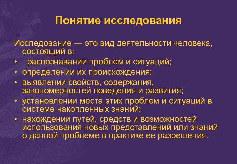 1 понятие исследования