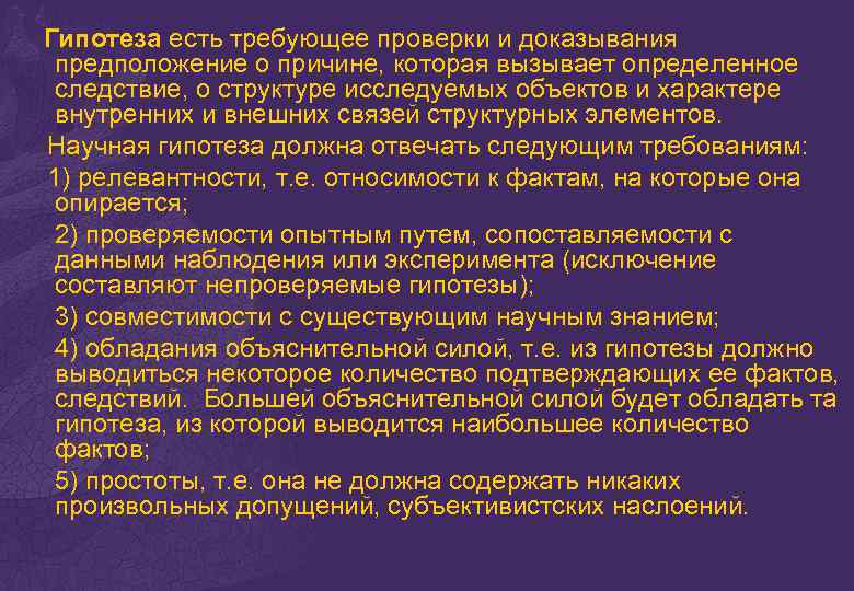 Гипотеза есть требующее проверки и доказывания предположение о причине, которая вызывает определенное следствие, о