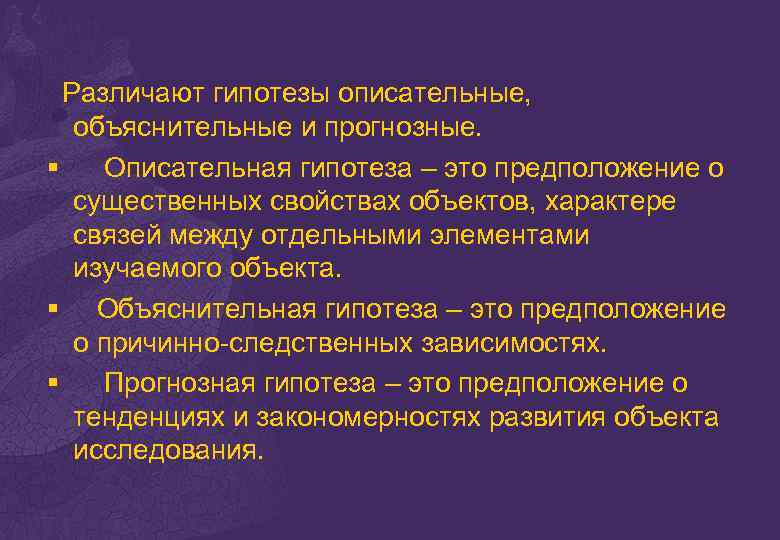 Гипотеза следствия. Описательная и объяснительная гипотеза. Объяснительная гипотеза. Описательная гипотеза примеры. Описательная и объяснительная гипотеза примеры.