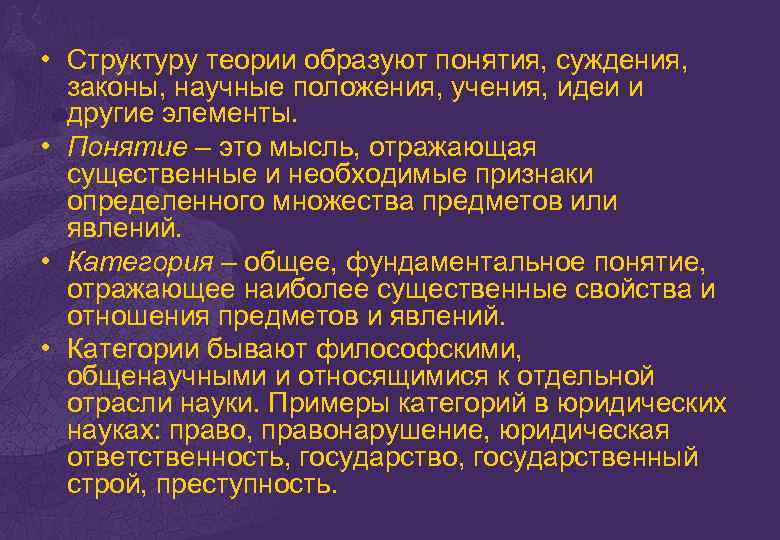 Структурная теория. Теория. Структура теории.. Основные положения структурной теории. Структура научных положений. Структура теории содержит идеи учения.