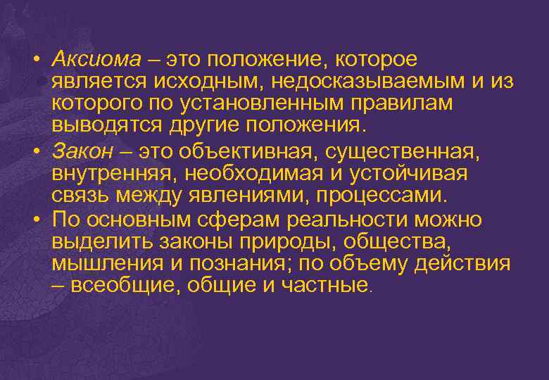  • Аксиома – это положение, которое является исходным, недосказываемым и из которого по