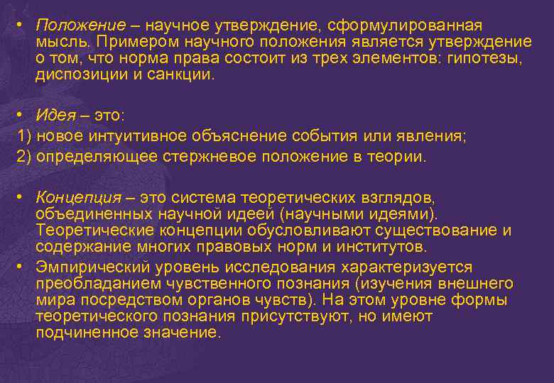  • Положение – научное утверждение, сформулированная мысль. Примером научного положения является утверждение о
