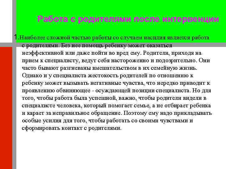 Работа с родителями после интервенции 1. Наиболее сложной частью работы со случаем насилия является