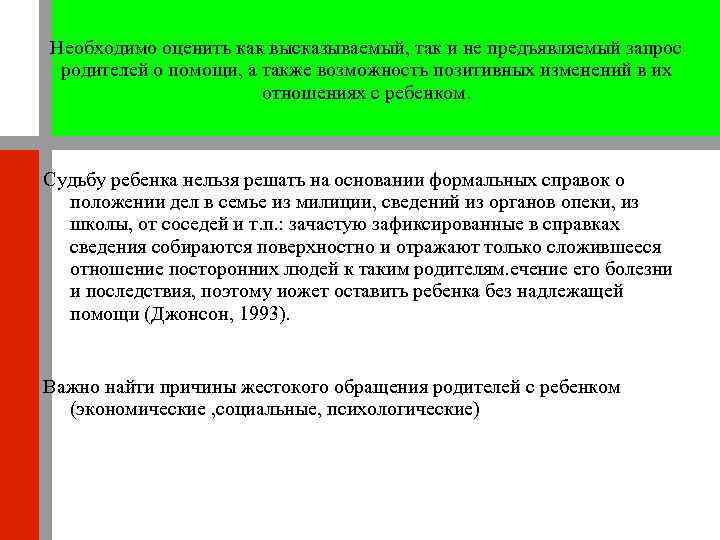 Необходимо оценить как высказываемый, так и не предъявляемый запрос родителей о помощи, а также