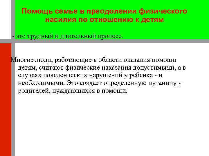 Помощь семье в преодолении физического насилия по отношению к детям - это трудный и