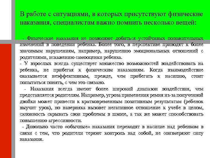 В работе с ситуациями, в которых присутствуют физические наказания, специалистам важно помнить несколько вещей: