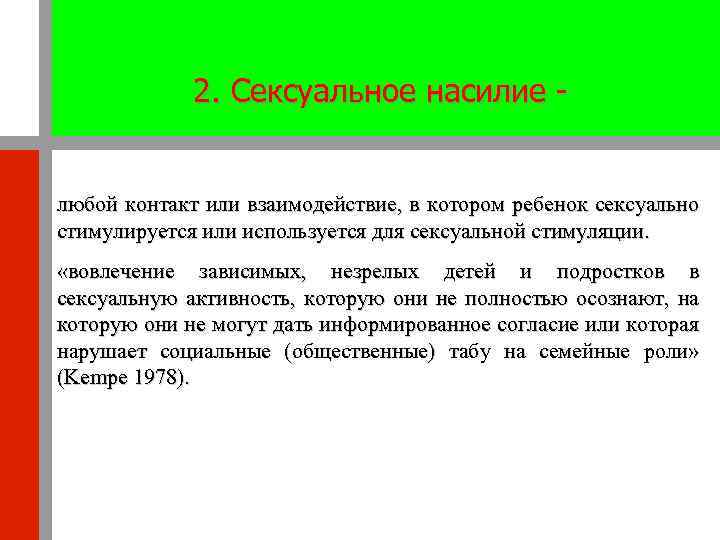 2. Сексуальное насилие - любой контакт или взаимодействие, в котором ребенок сексуально стимулируется или