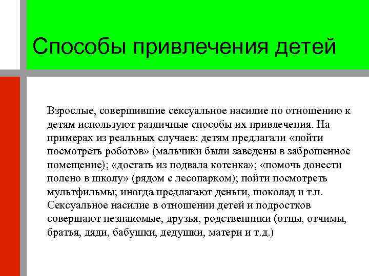 Способы привлечения детей Взрослые, совершившие сексуальное насилие по отношению к детям используют различные способы