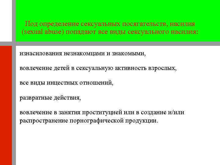 Под определение сексуальных посягательств, насилия (sexual abuse) попадают все виды сексуального насилия: Под определение