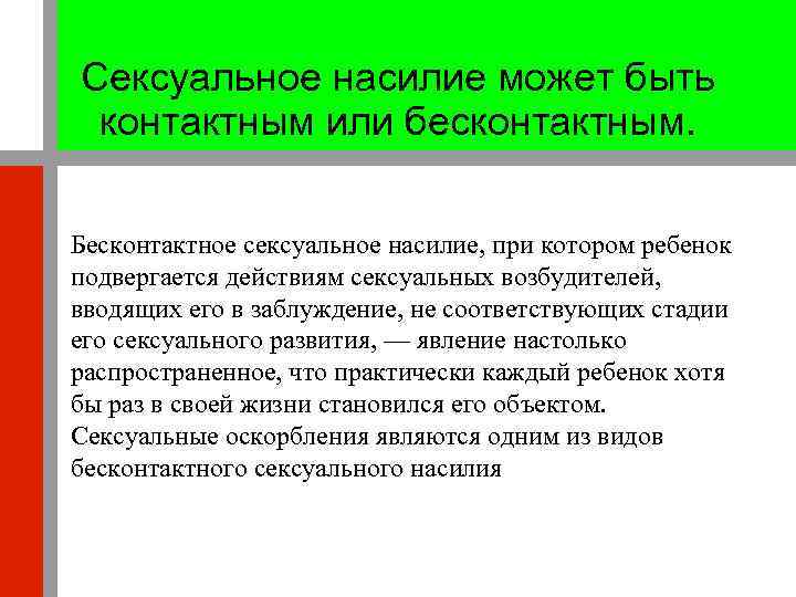 Сексуальное насилие может быть контактным или бесконтактным. Бесконтактное сексуальное насилие, при котором ребенок подвергается