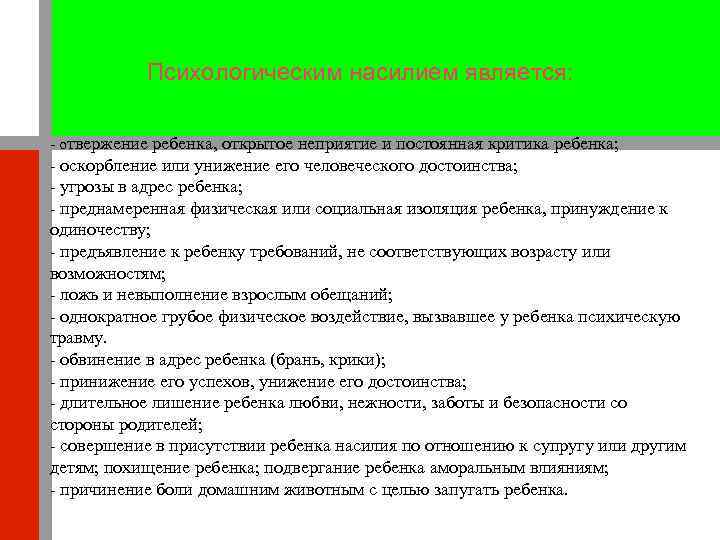 Психологическим насилием является: - отвержение ребенка, открытое неприятие и постоянная критика ребенка; - оскорбление