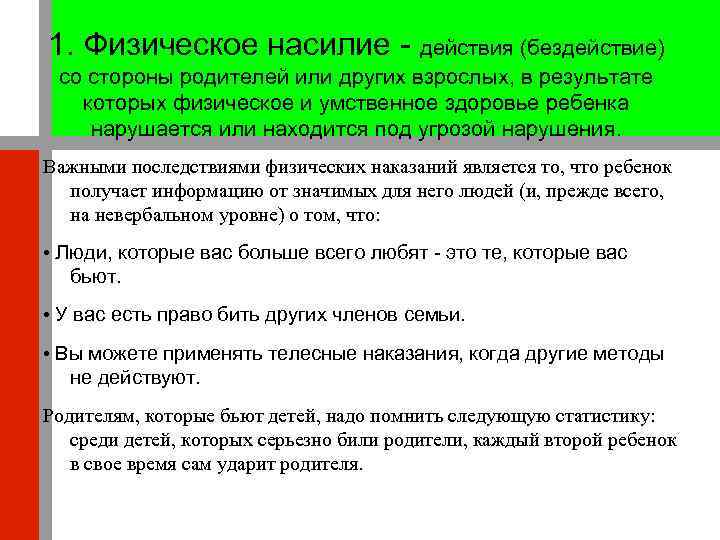 1. Физическое насилие - действия (бездействие) со стороны родителей или других взрослых, в результате