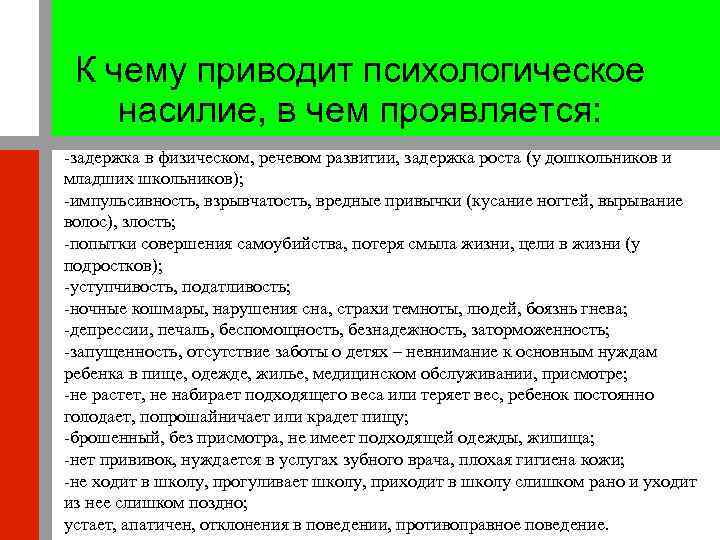 К чему приводит психологическое насилие, в чем проявляется: -задержка в физическом, речевом развитии, задержка